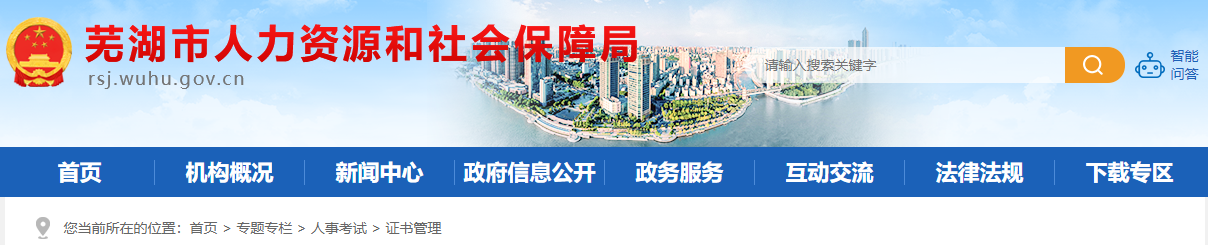 芜湖市人力资源和社会保障局