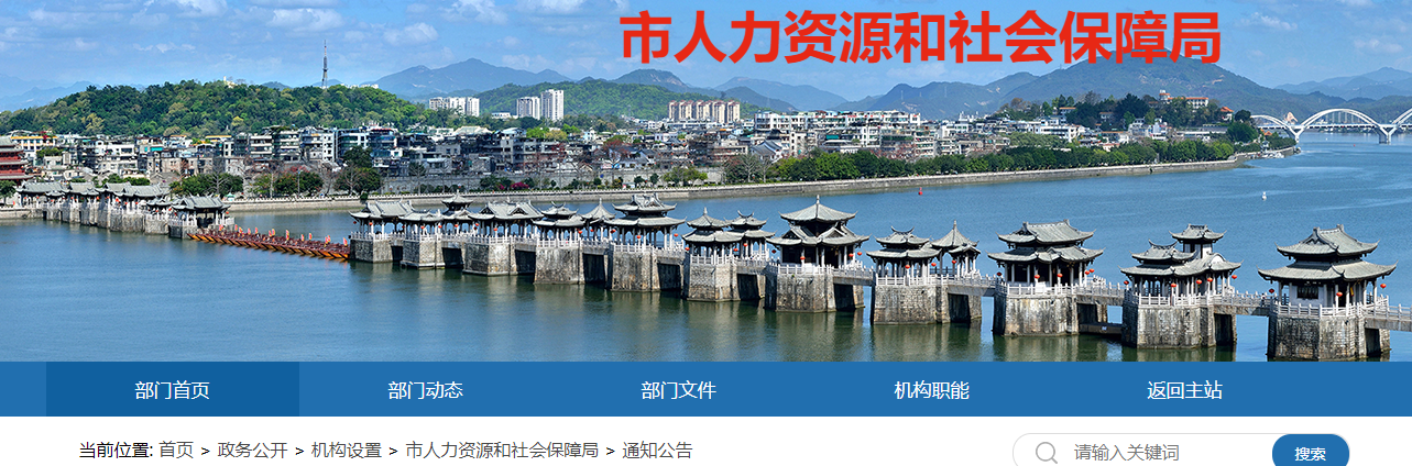 潮州市人力资源和社会保障局