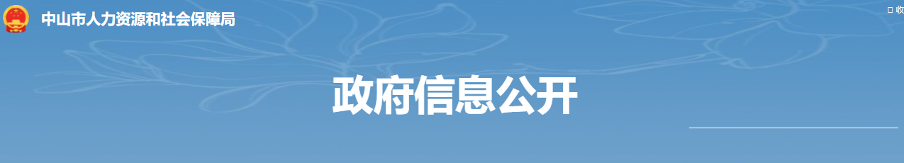中山市人力资源和社会保障局