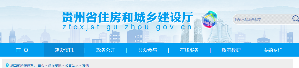 贵州省住房和城乡建设厅