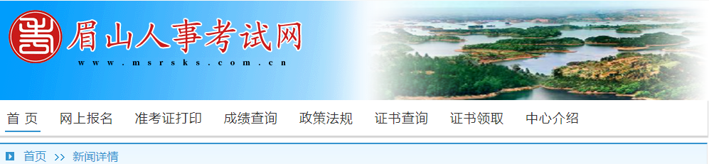 眉山人事考试网