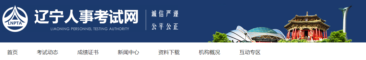 辽宁人事考试网