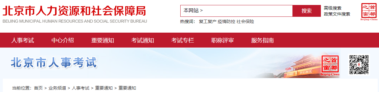 北京市人力资源和社会保障局