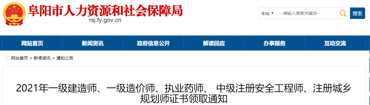 阜阳市人力资源和社会保障局