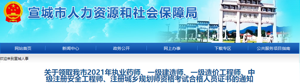 宣城市人力资源和社会保障局