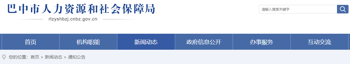 巴中市人力资源和社会保障局