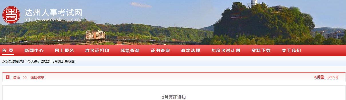 达州人事考试网