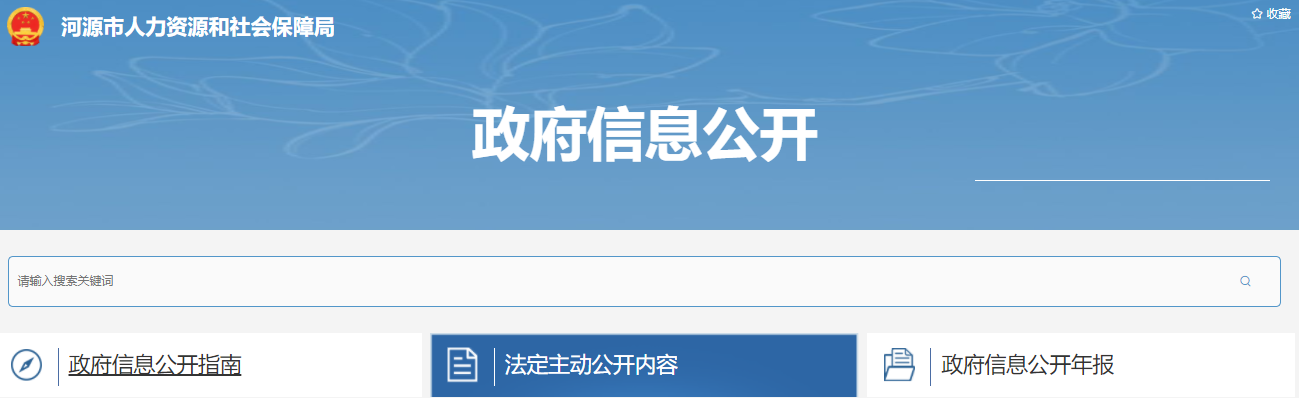 河源市人力资源和社会保障局