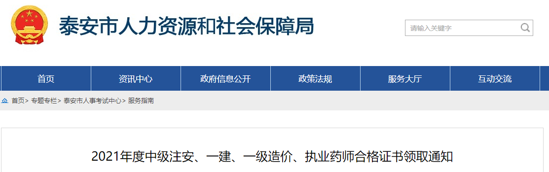 泰安市人力资源和社会保障局