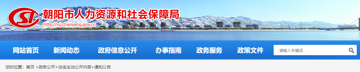 朝阳市人力资源和社会保障局