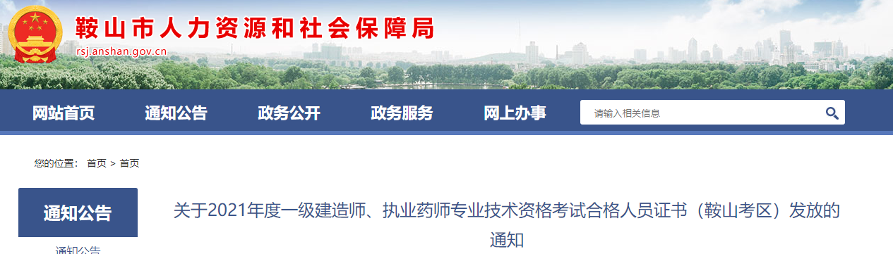 鞍山市人力资源和社会保障局