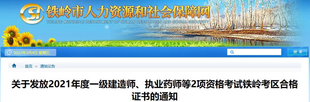 铁岭市人力资源和社会保障网