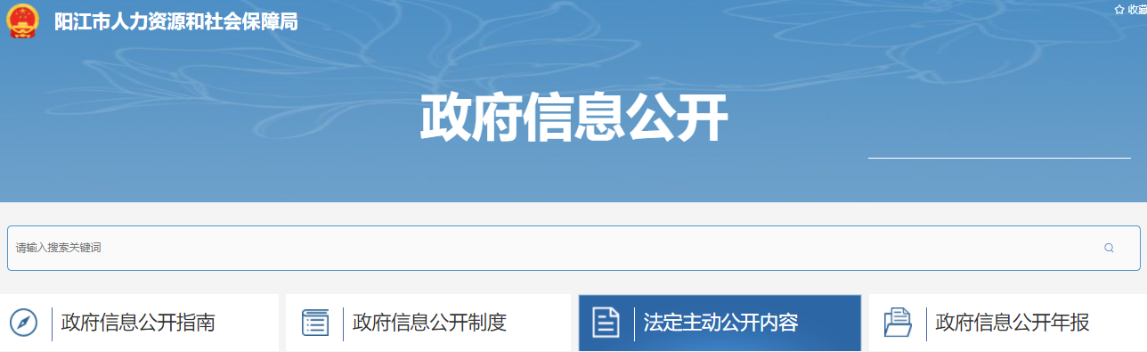 阳江市人力资源和社会保障局