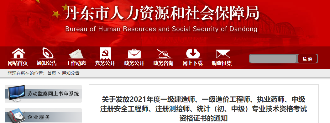 丹东市人力资源和社会保障局