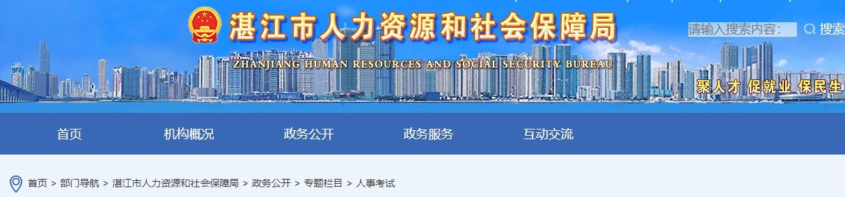 湛江市人力资源和社会保障局