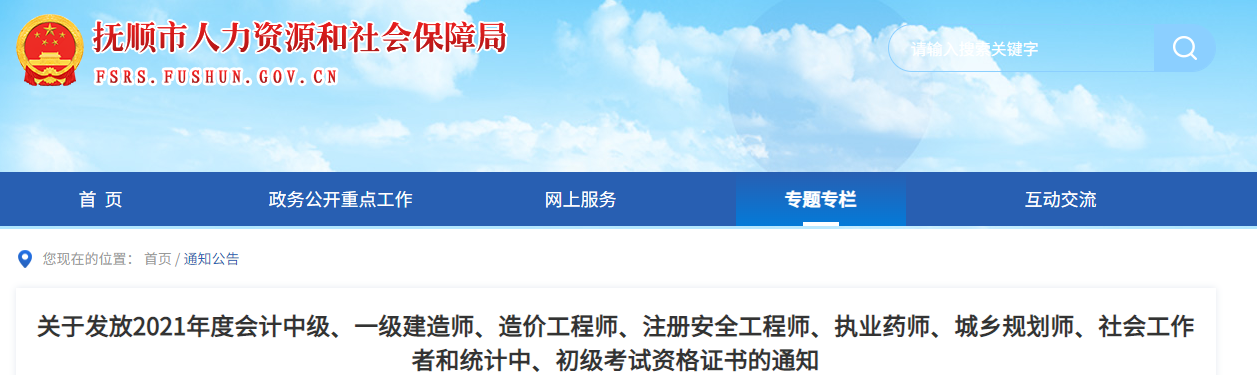 抚顺市人力资源和社会保障局