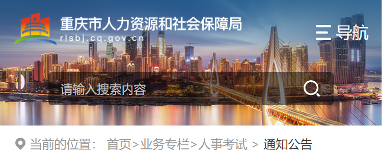 重庆市人事考试中心