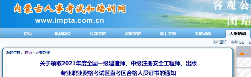 内蒙古人事考试和培训网