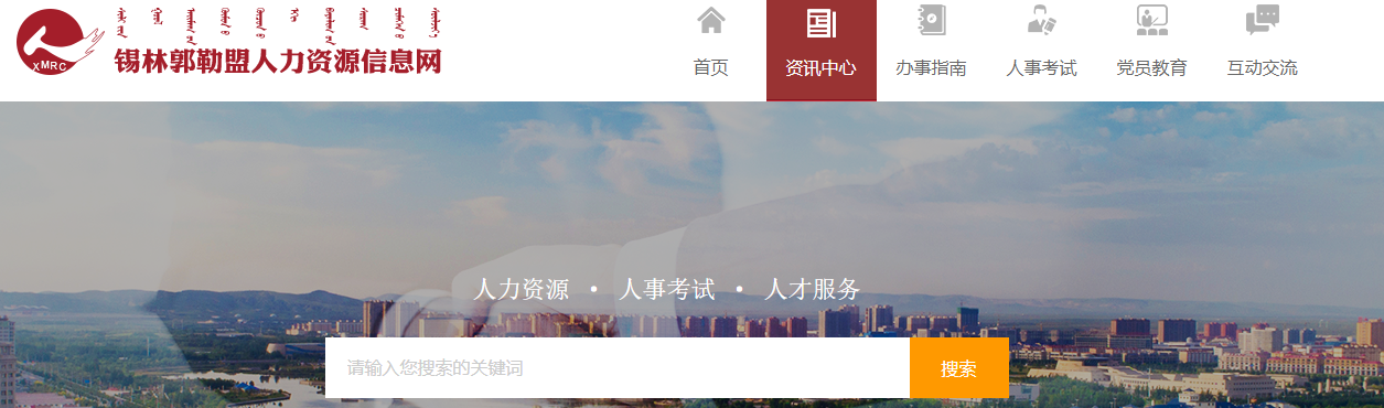 锡林郭勒盟人力资源信息网