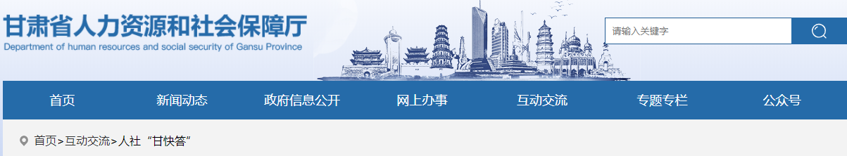 甘肃省人力资源和社会保障厅