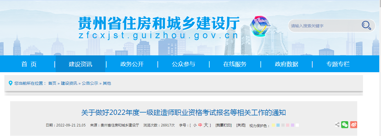 贵州一级建造师报名公告