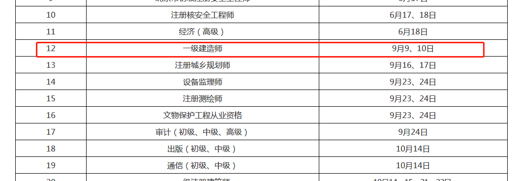 一级建造师