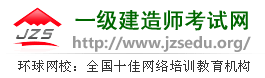 一级建造师考试网 全国十佳网络教育机构 十佳培训机构