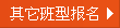 其它班型报名
